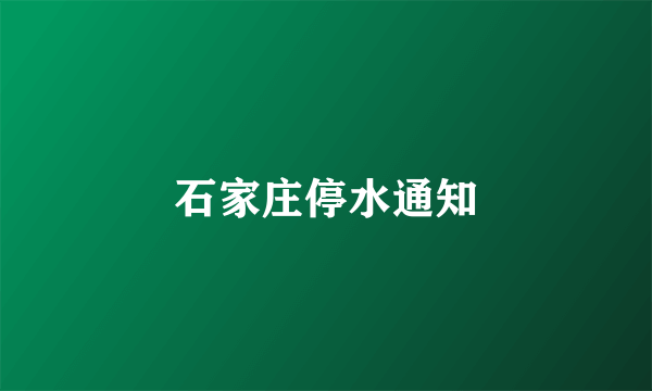 石家庄停水通知