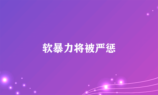 软暴力将被严惩