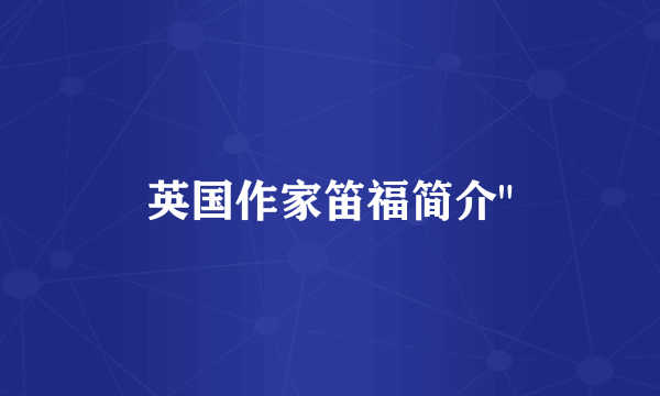 英国作家笛福简介
