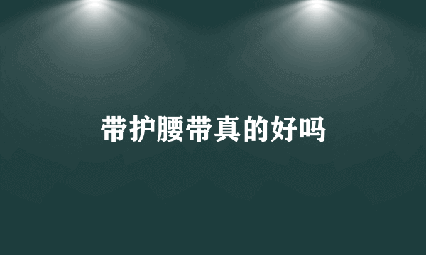带护腰带真的好吗