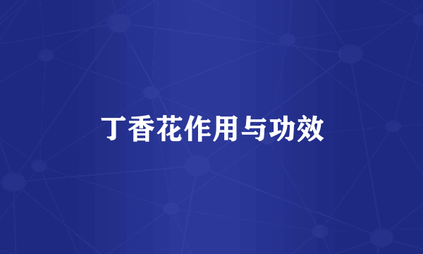 丁香花作用与功效