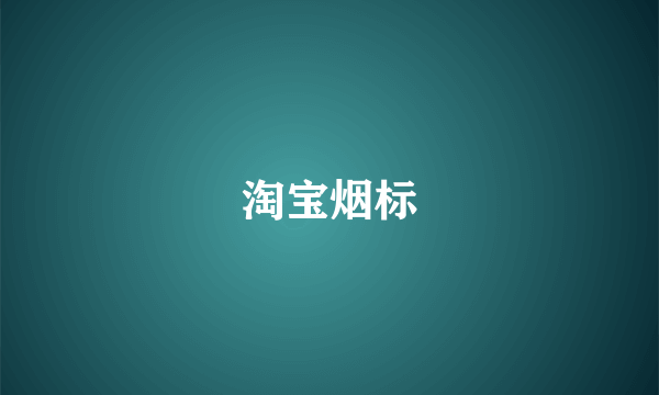 淘宝烟标