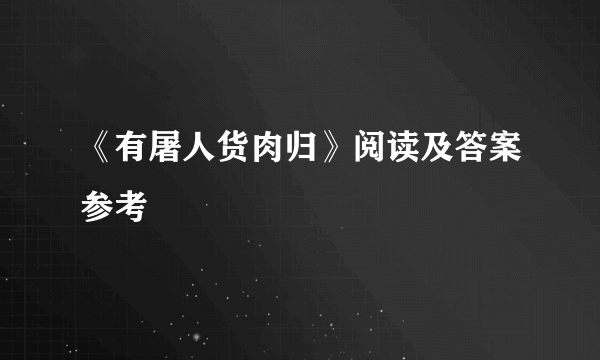 《有屠人货肉归》阅读及答案参考
