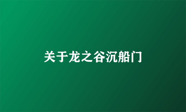 关于龙之谷沉船门