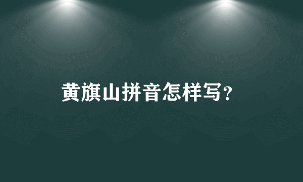 黄旗山拼音怎样写？