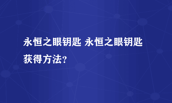 永恒之眼钥匙 永恒之眼钥匙获得方法？