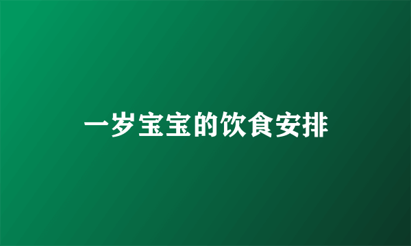 一岁宝宝的饮食安排