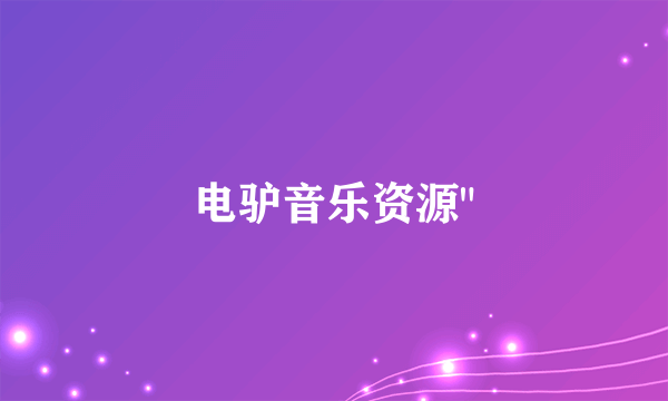电驴音乐资源