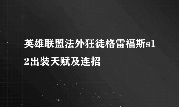 英雄联盟法外狂徒格雷福斯s12出装天赋及连招