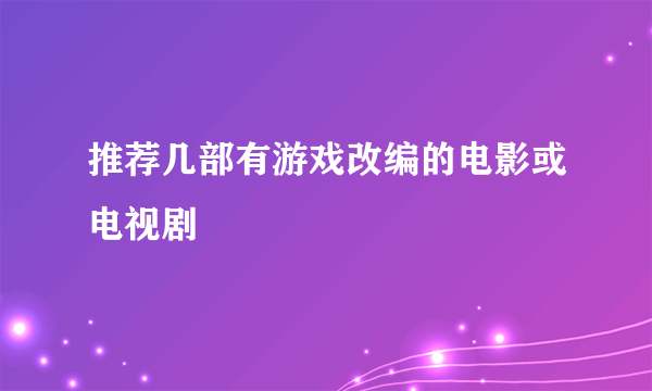 推荐几部有游戏改编的电影或电视剧