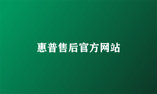 惠普售后官方网站