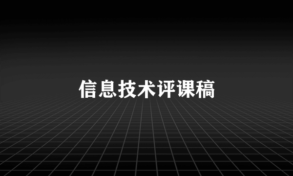 信息技术评课稿
