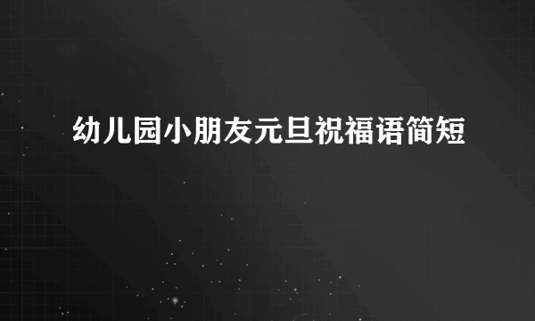幼儿园小朋友元旦祝福语简短