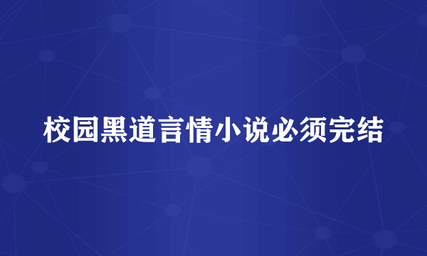 校园黑道言情小说必须完结