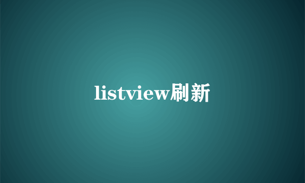 listview刷新