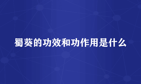 蜀葵的功效和功作用是什么