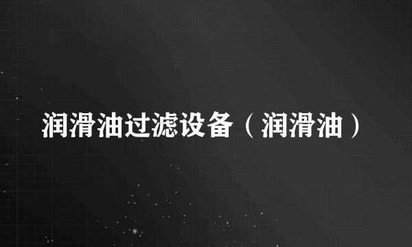 润滑油过滤设备（润滑油）