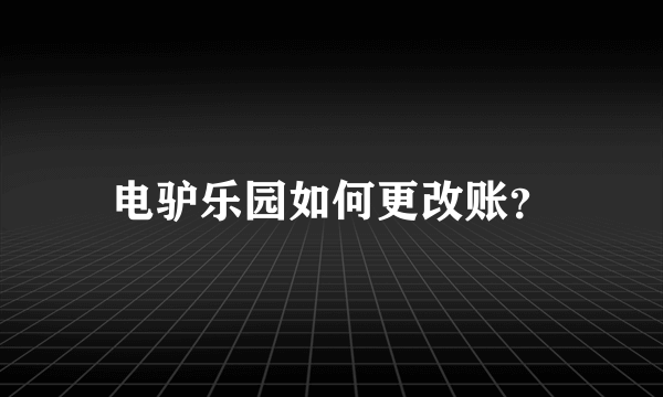 电驴乐园如何更改账？