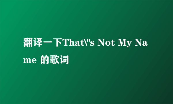 翻译一下That\