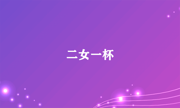 二女一杯