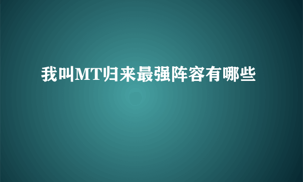 我叫MT归来最强阵容有哪些