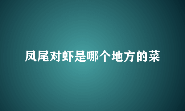 凤尾对虾是哪个地方的菜