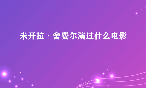 米开拉·舍费尔演过什么电影