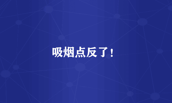 吸烟点反了！