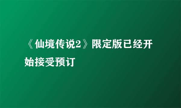 《仙境传说2》限定版已经开始接受预订