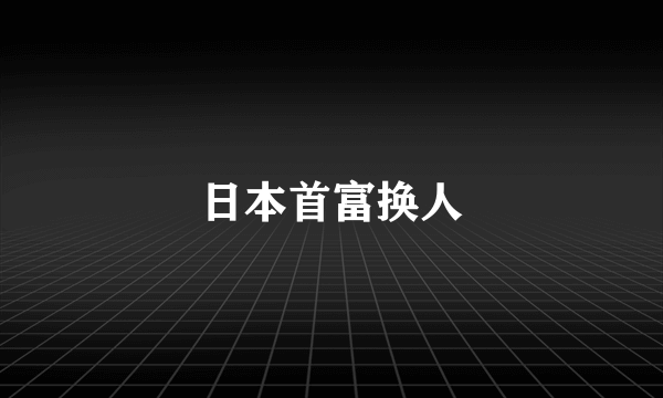 日本首富换人