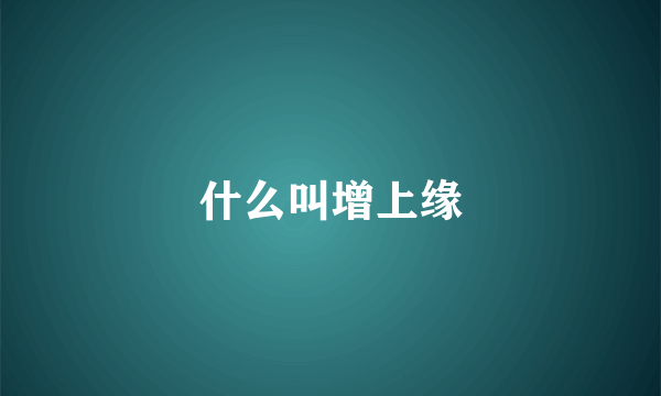 什么叫增上缘