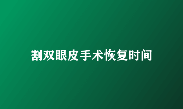 割双眼皮手术恢复时间