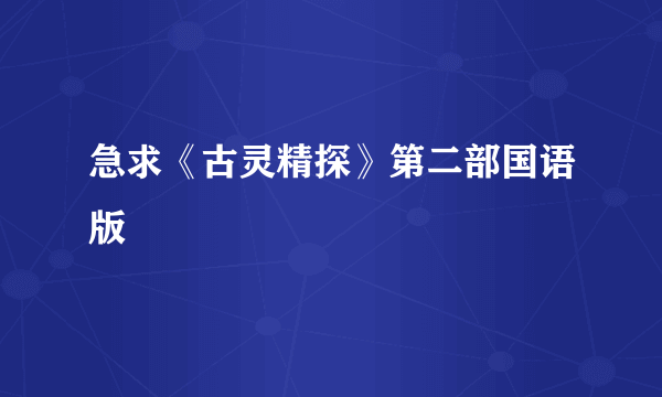 急求《古灵精探》第二部国语版