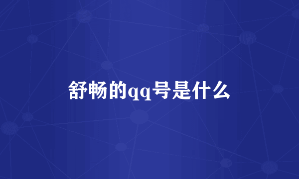 舒畅的qq号是什么