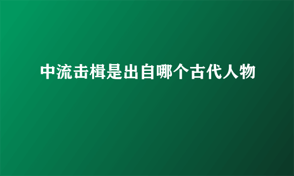 中流击楫是出自哪个古代人物