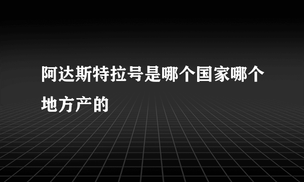 阿达斯特拉号是哪个国家哪个地方产的