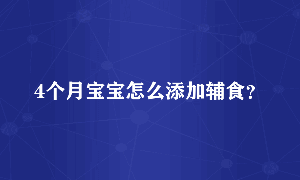 4个月宝宝怎么添加辅食？