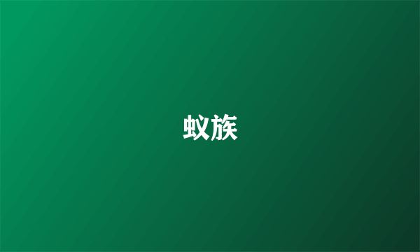 蚁族