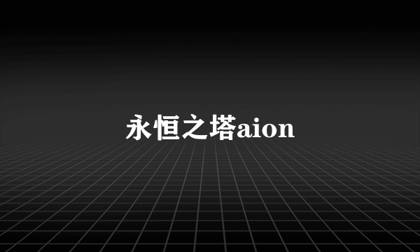 永恒之塔aion