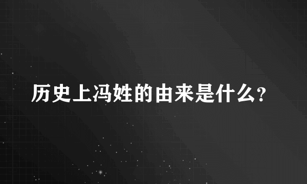 历史上冯姓的由来是什么？