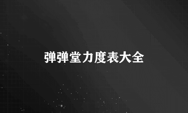 弹弹堂力度表大全