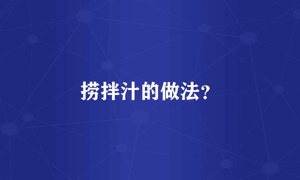 捞拌汁的做法？