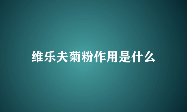 维乐夫菊粉作用是什么