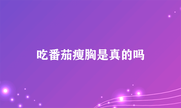 吃番茄瘦胸是真的吗