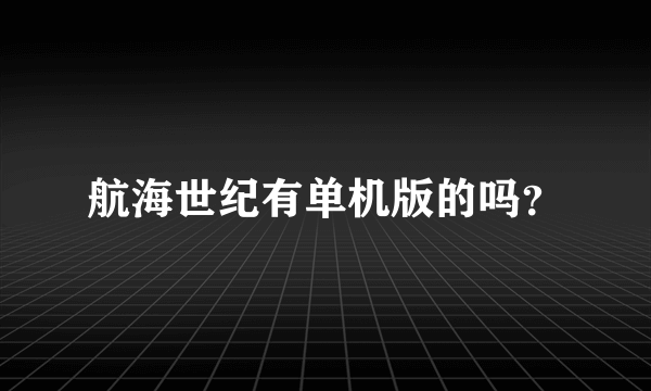 航海世纪有单机版的吗？