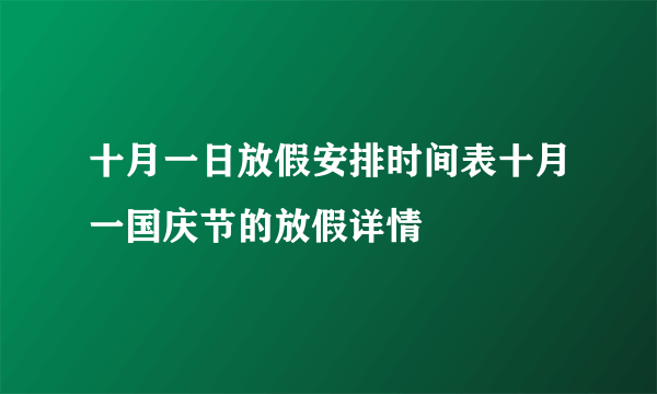 十月一日放假安排时间表十月一国庆节的放假详情