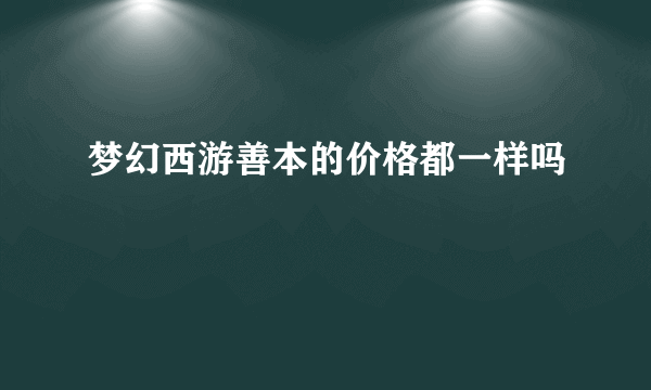 梦幻西游善本的价格都一样吗