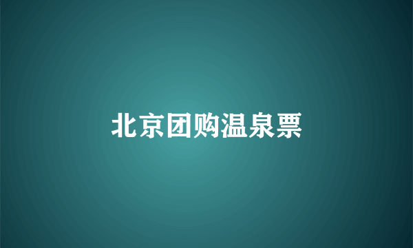 北京团购温泉票