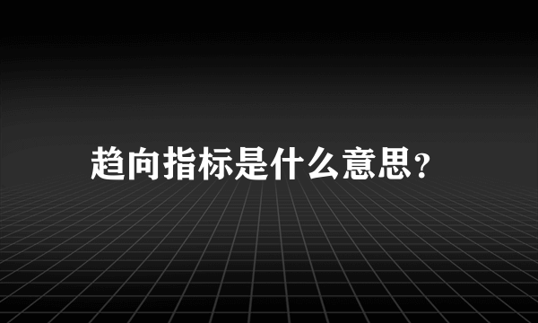趋向指标是什么意思？