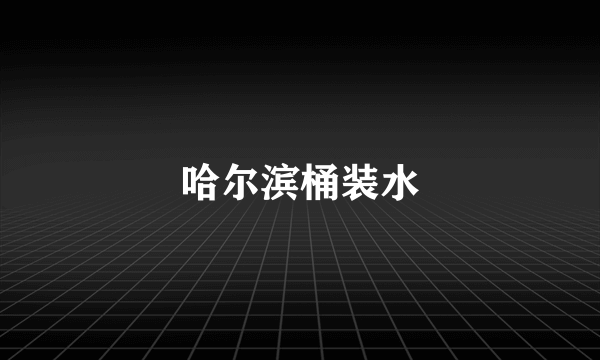 哈尔滨桶装水